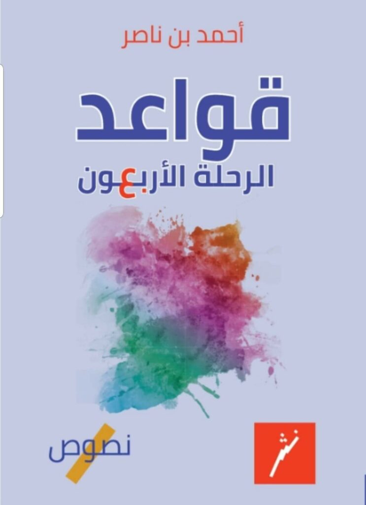 قواعد الرحلة