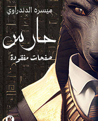 حارس