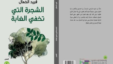 الشجرة التي تخفي الغابة