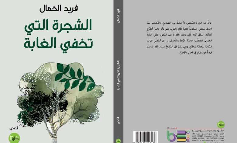 الشجرة التي تخفي الغابة