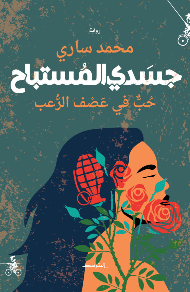 جسدي المستباح