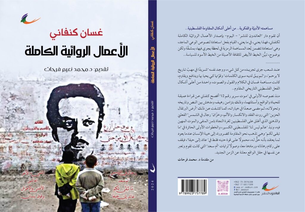 الشهيد غسّان كنفاني