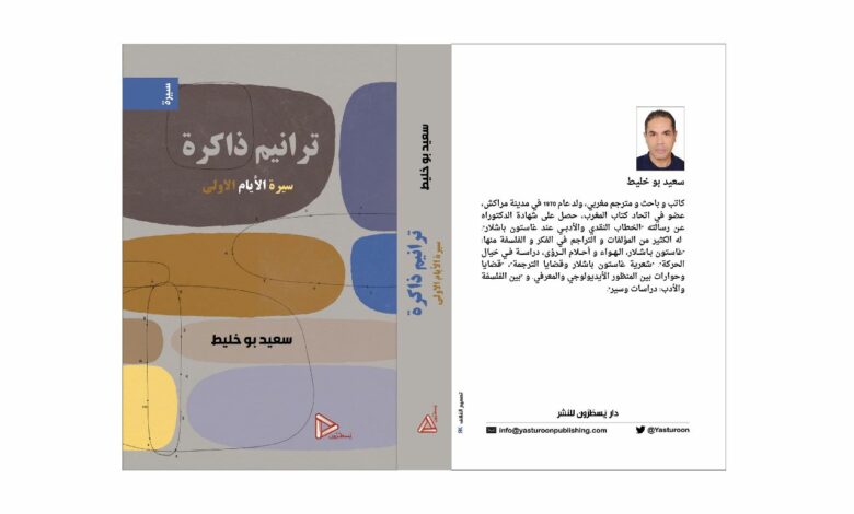 ترانيم ذاكرة