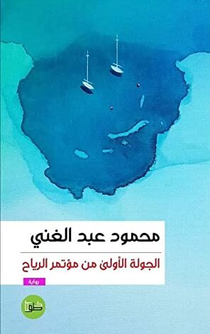 محمود عبدالغني