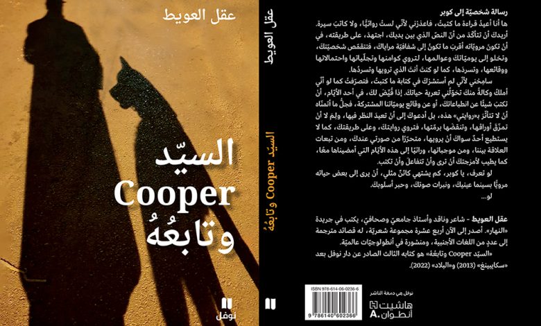 السيّد Cooper وتابعُه