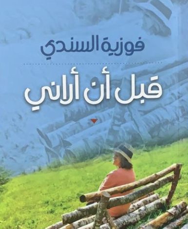 قبل أن أراني