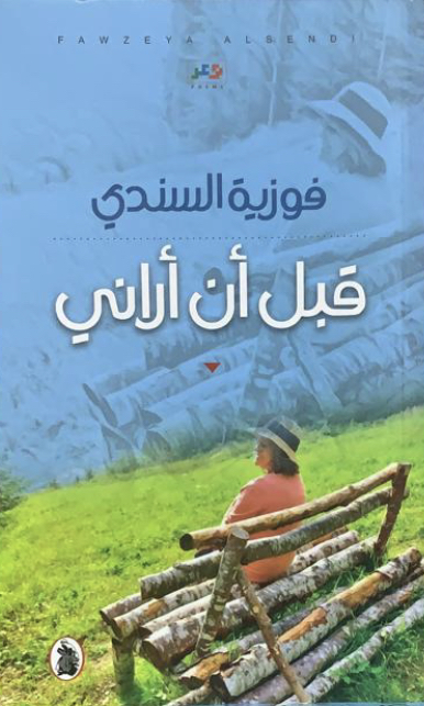 قبل أن أراني