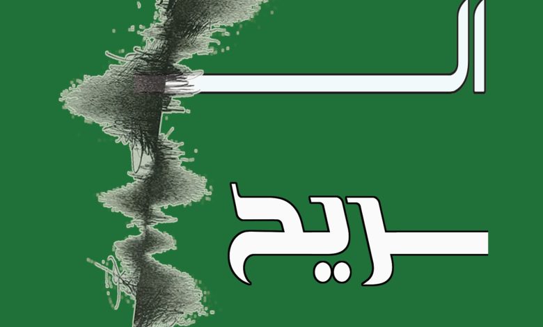 الريح قبل هبوبها
