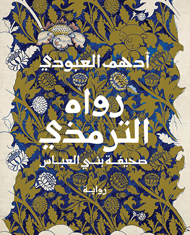 رواه الترمذي