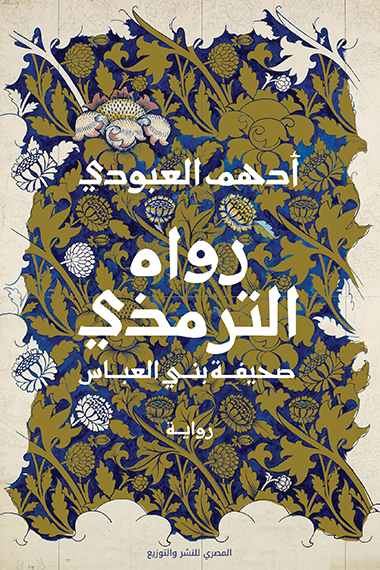 رواه الترمذي