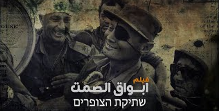 أبواق الصمت