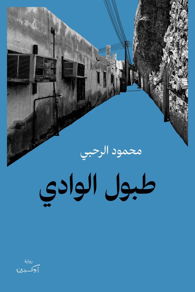 محمود الرحبي
