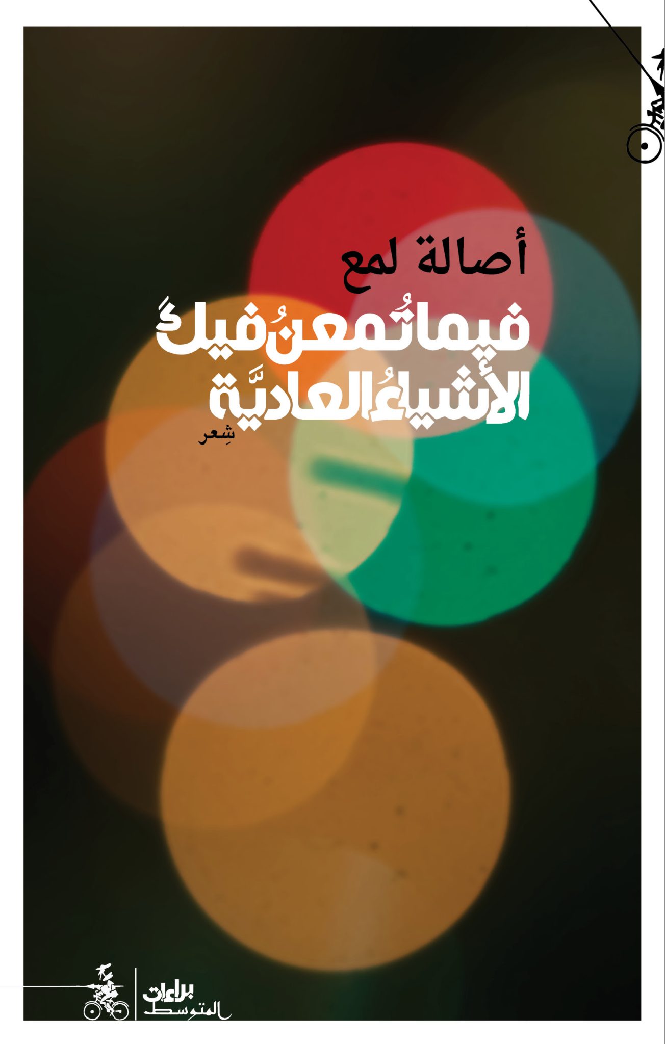 أصالة لمع - أصالة لمع تكتب عن الأشياء العادية: «فيما تُمعنُ فيكَ ...