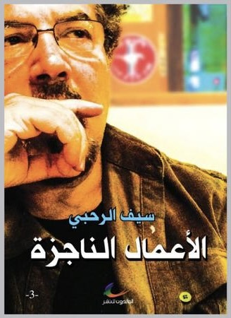 سيف الرحبي
