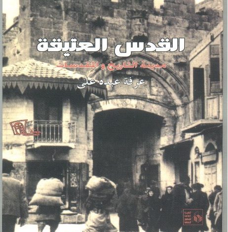 القدس العتيقة