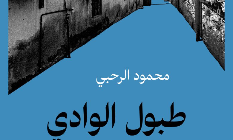 محمود الرحبي
