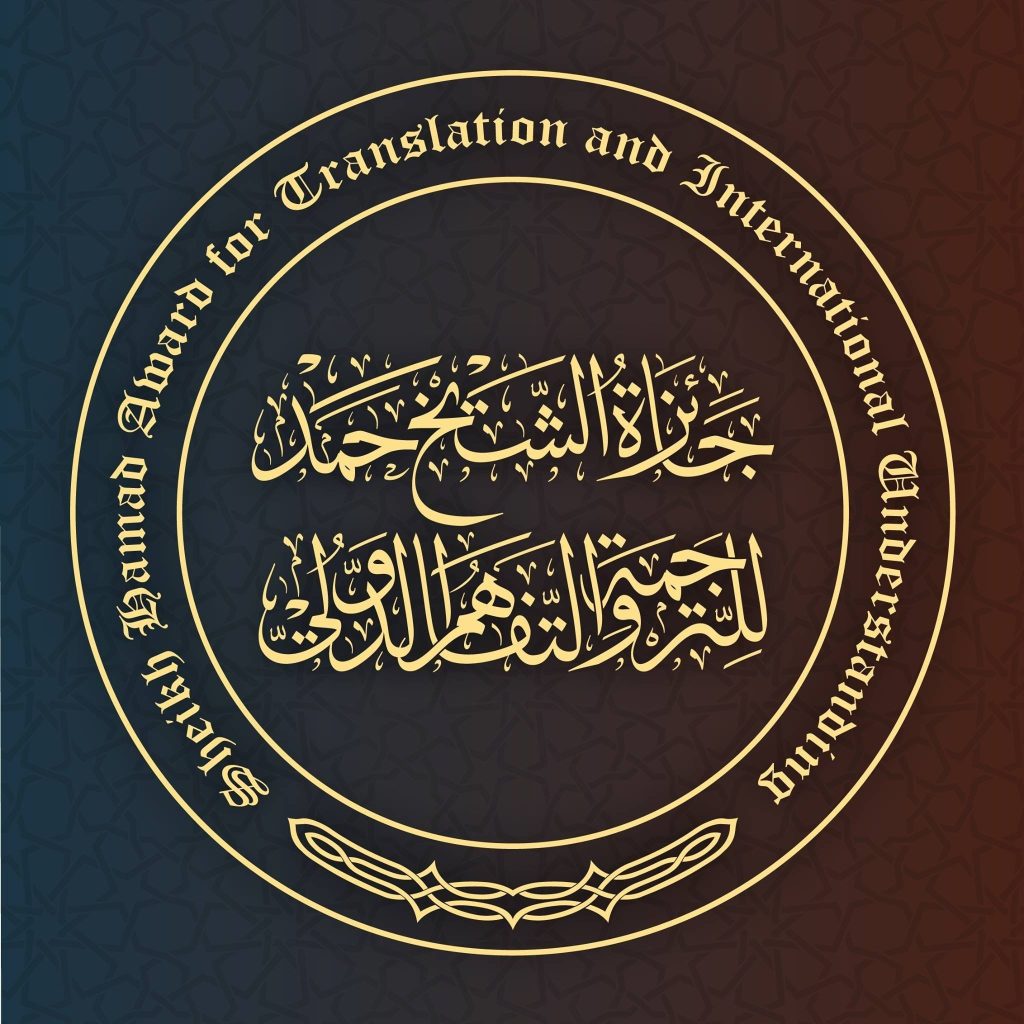 جائزة الشيخ حمد للترجمة