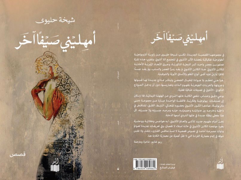 أمهليني صيفًا آخر