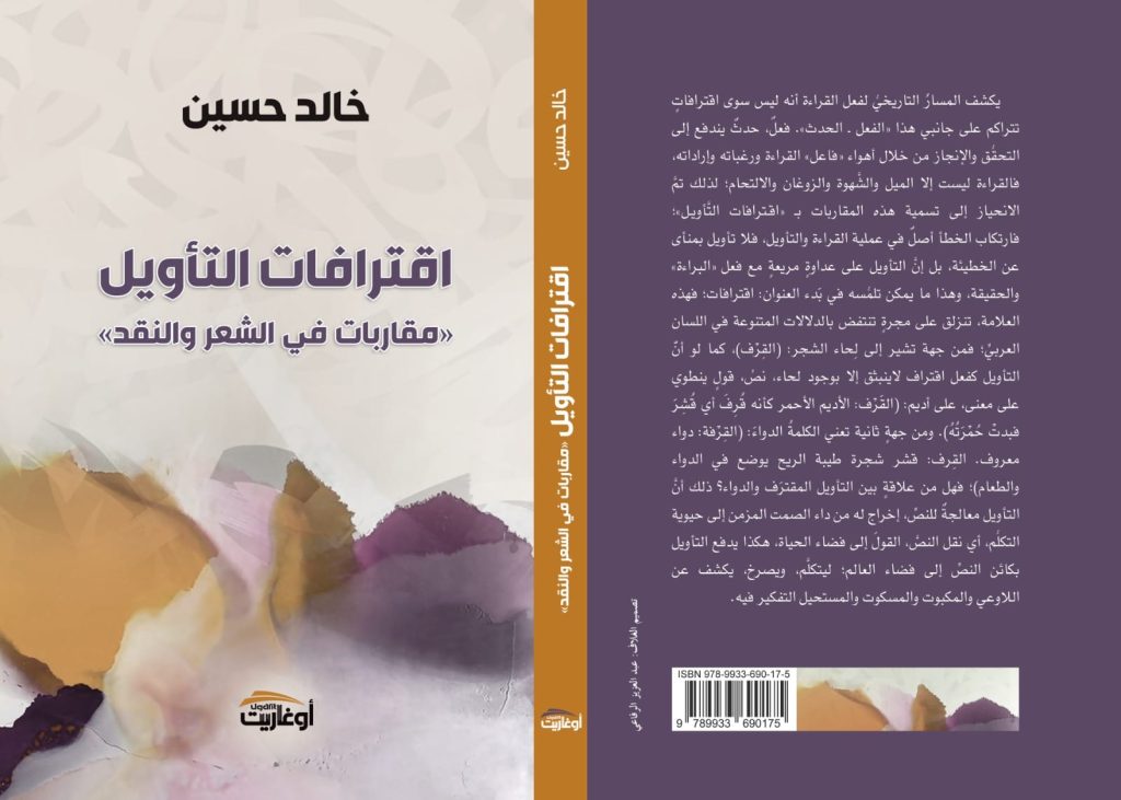 اقترافات التأويل