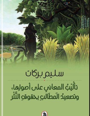 سليم بركات
