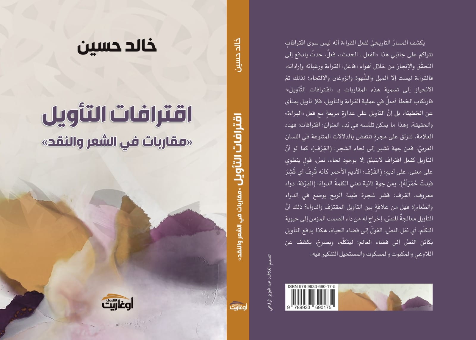 اقترافات التأويل