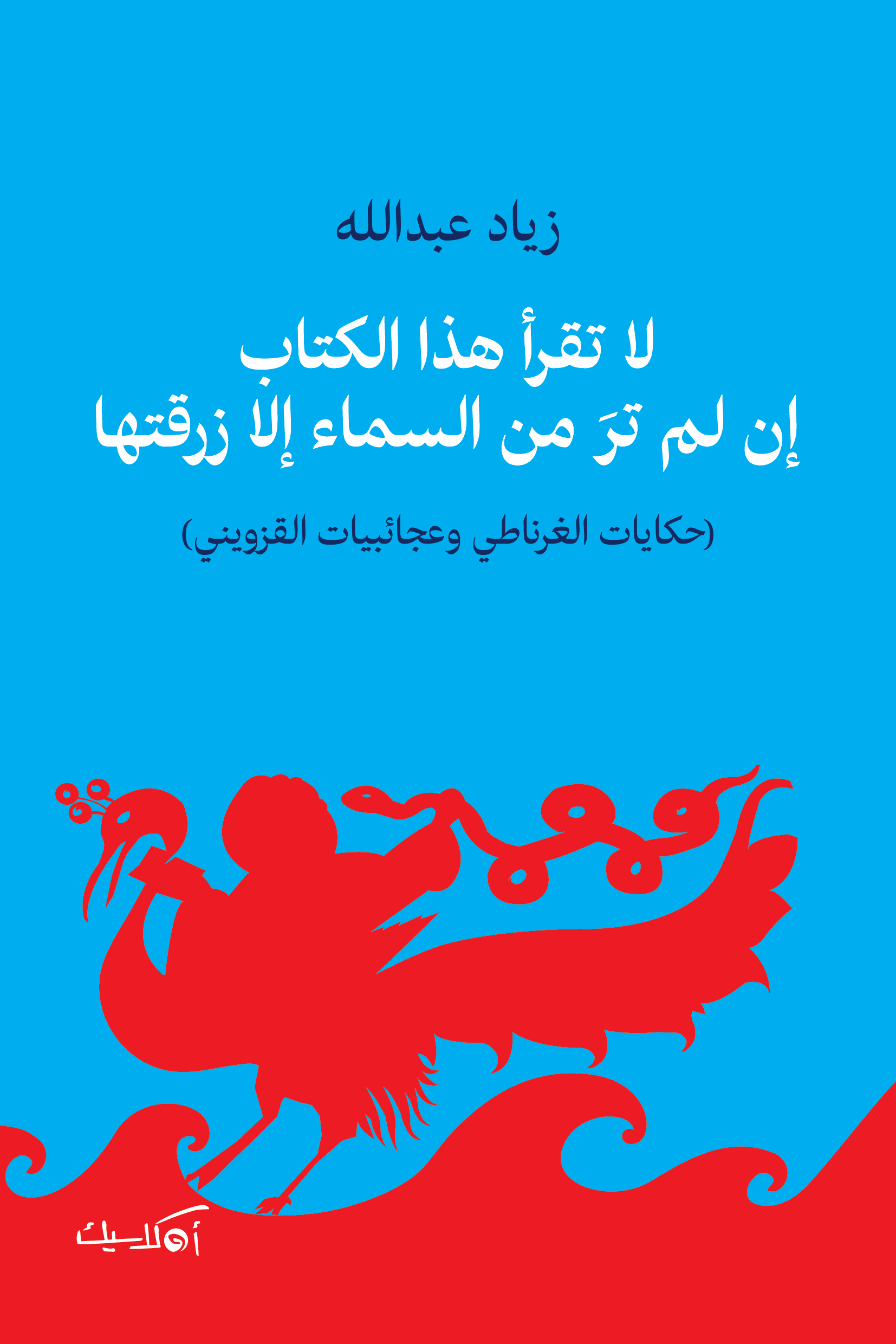 زياد عبدالله