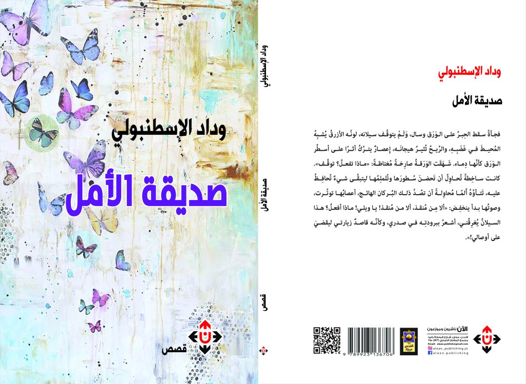 صديقة الأمل
