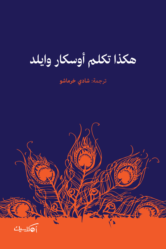 أوسكار وايلد