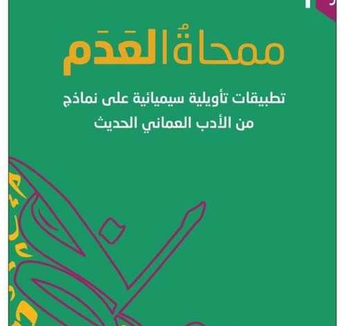 ممحاة العدم