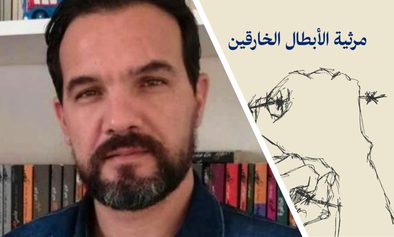 مرثية الأبطال