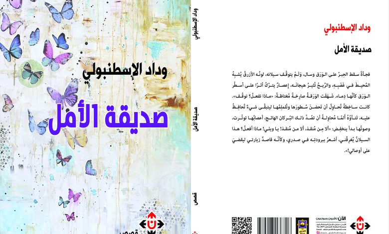 صديقة الأمل
