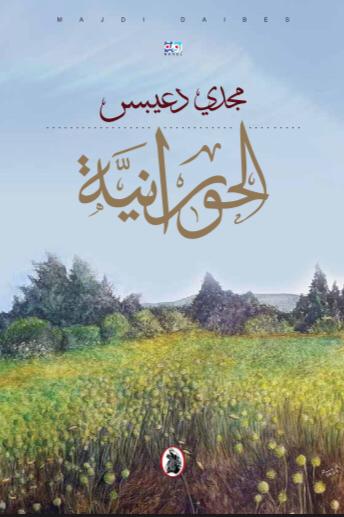 الحورانية