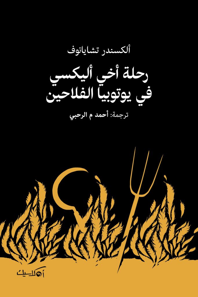 ألكسندر تشايانوف