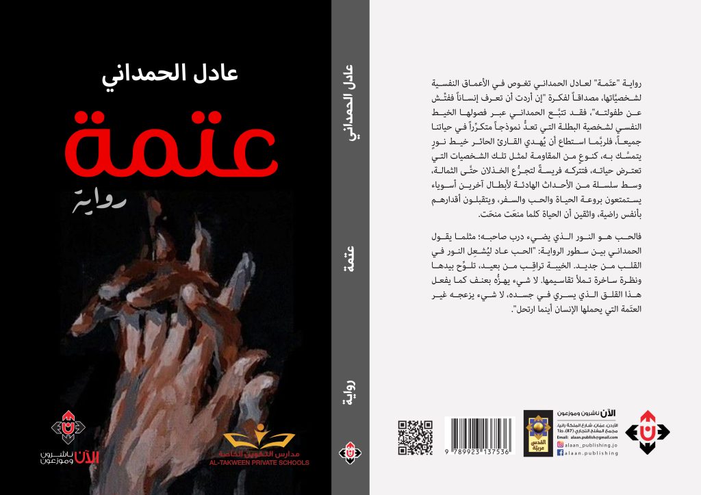 عتمة عادل الحمداني