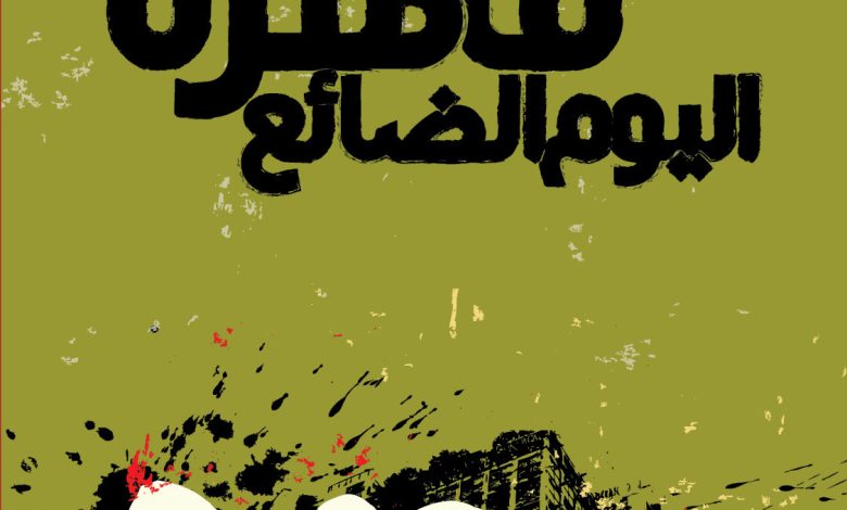 قاهرة اليوم الضائع