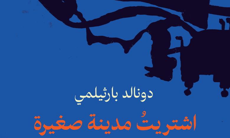 دونالد بارثيلمي