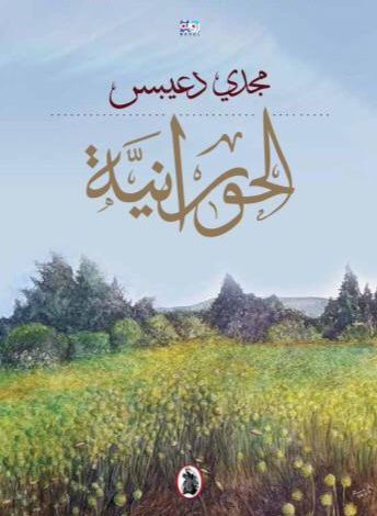 الحورانية