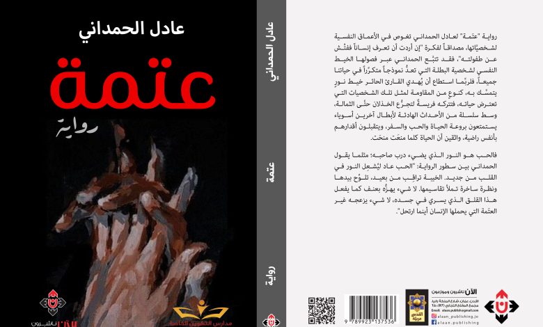 عتمة عادل الحمداني