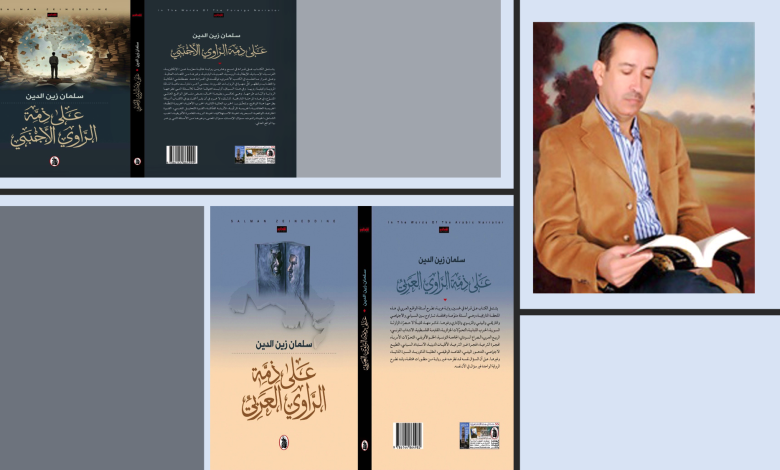 على ذمّة الراوي
