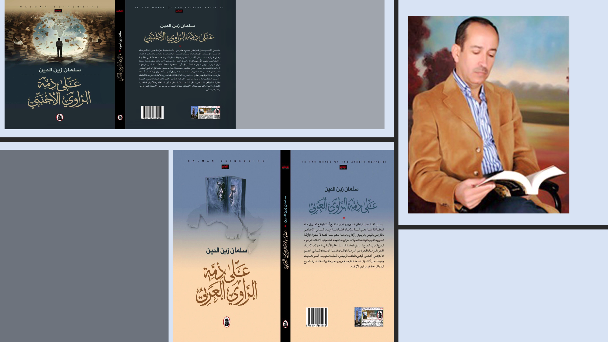 على ذمّة الراوي