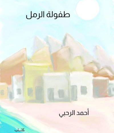 طفولة الرمل