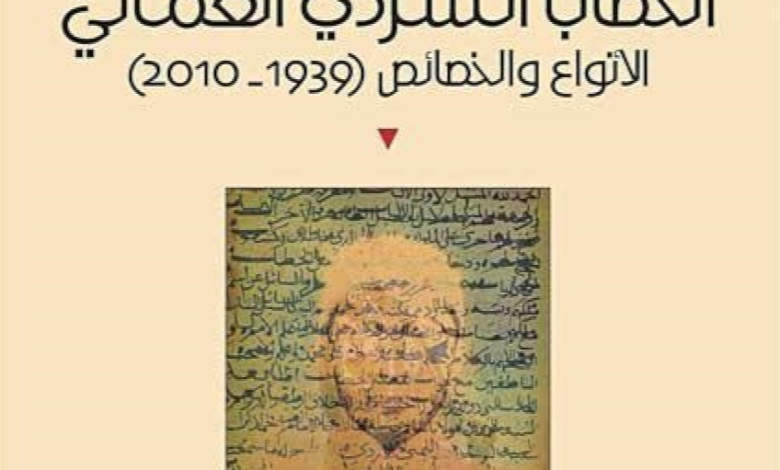 السرد العُماني