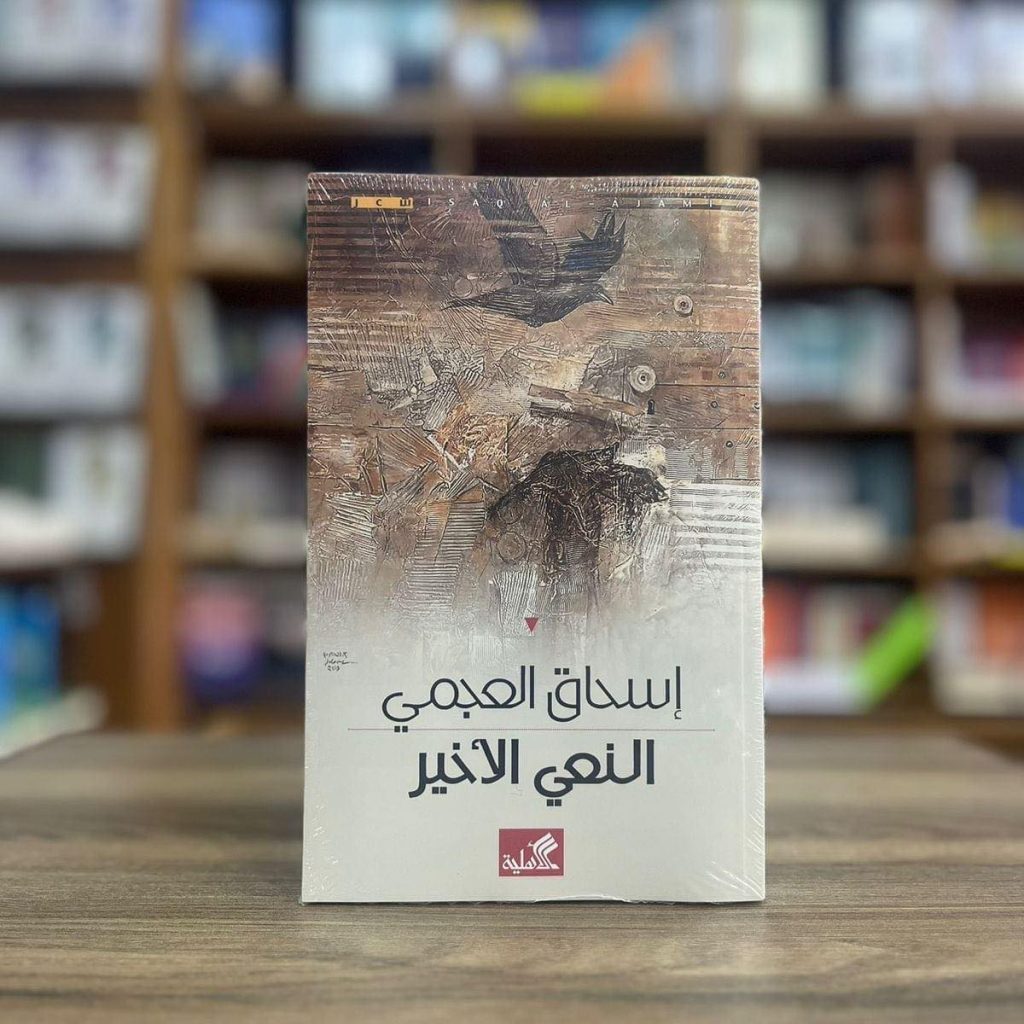 النعي الأخير
