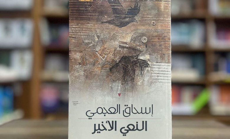 النعي الأخير