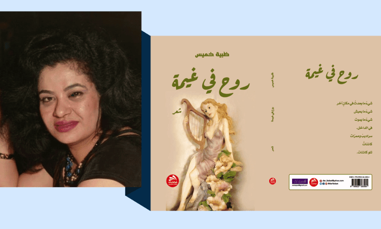 ظبية خميس