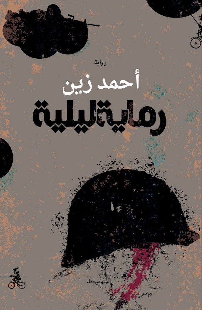 رواية رماية ليلية