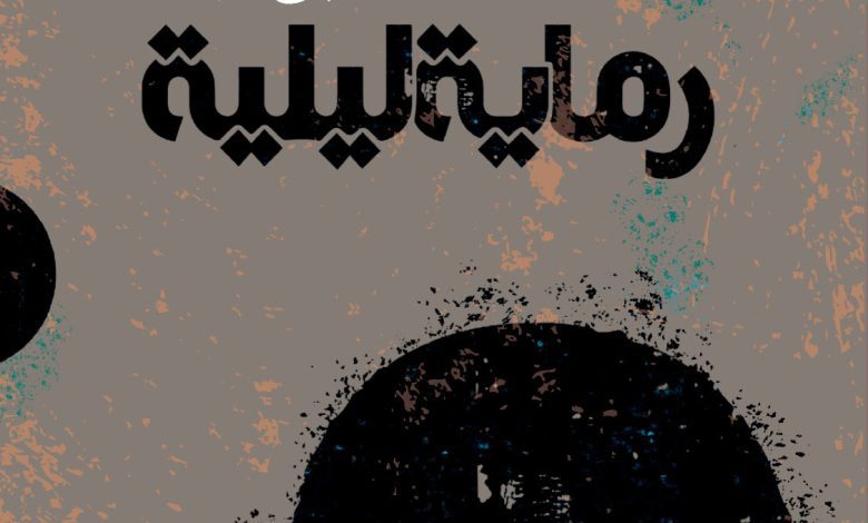 رواية رماية ليلية