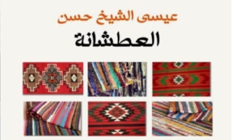 رواية العطشانة
