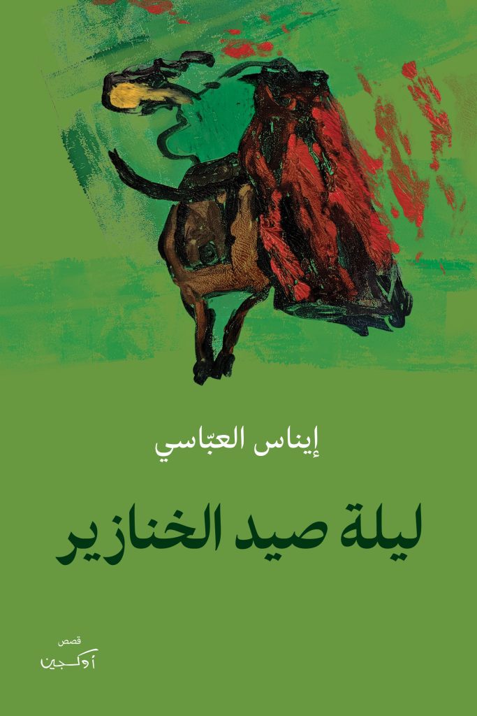 إيناس العبّاسي