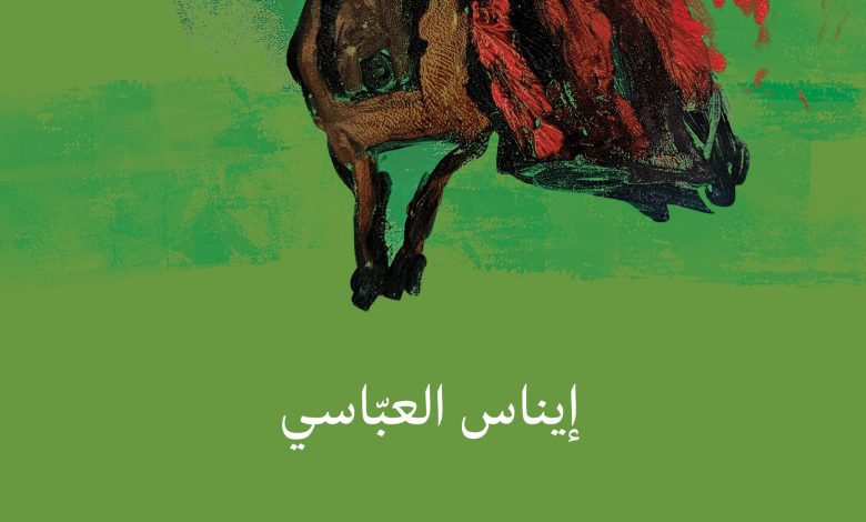 إيناس العبّاسي